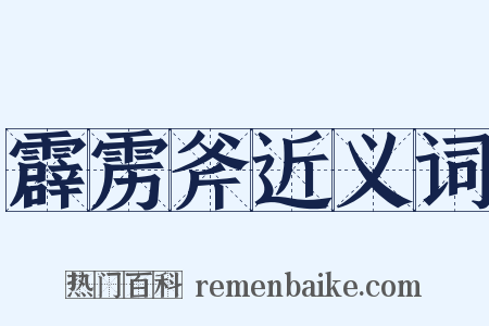 霹雳斧近义词是什么意思的图片